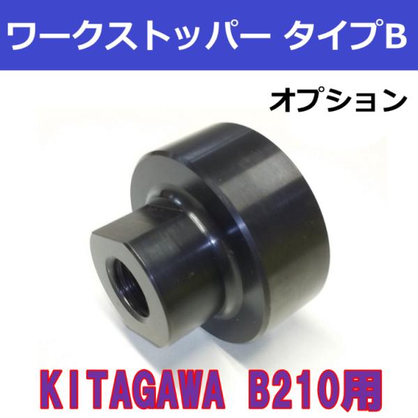 B210 KITAGAWAパワーチャック用 ワークストッパー タイプB　【オプション】ストッパーボス