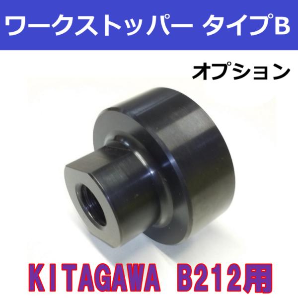 B212 KITAGAWAパワーチャック用 ワークストッパー タイプB　【オプション】ストッパーボス