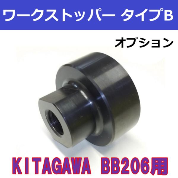 BB206(BR06共通) KITAGAWAパワーチャック用 ワークストッパー タイプB　【オプショ...
