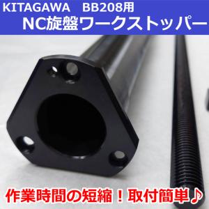 BB208(BR08共通) KITAGAWAパワーチャック用 NC旋盤ワークストッパーB｜speeg