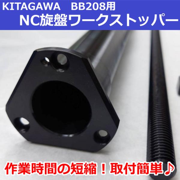 BB208(BR08共通) KITAGAWAパワーチャック用 NC旋盤ワークストッパーB