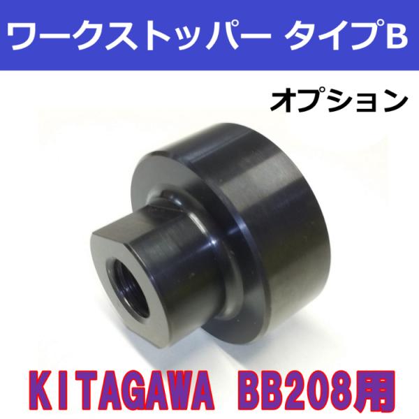 BB208(BR08共通) KITAGAWAパワーチャック用 ワークストッパー タイプB　【オプショ...