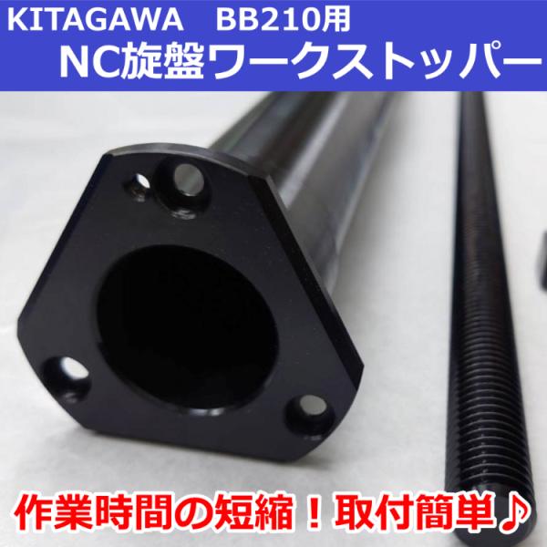 BB210(BR10共通) KITAGAWAパワーチャック用 NC旋盤ワークストッパーB