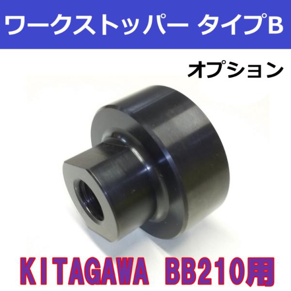 BB210(BR10共通) KITAGAWAパワーチャック用 ワークストッパー タイプB　【オプショ...