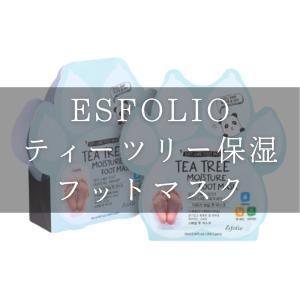 【日本公式】ESFOLIO エスポリオ ティーツリーフットマスク 足ケア 保湿 潤い フットマスク 足パック ツルツル 韓国 韓国コスメ