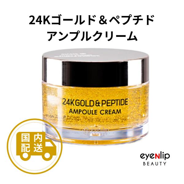 【送料無料】eyeNlip アンプルクリーム 保湿 24Kゴールド ペプチド フェイスクリーム 韓国...