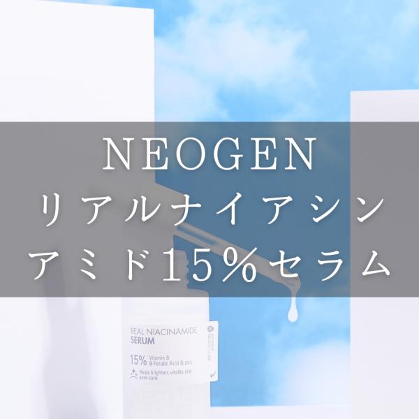 【日本公式】NEOGEN ネオゼン リアルナイアシンアミド15セラム