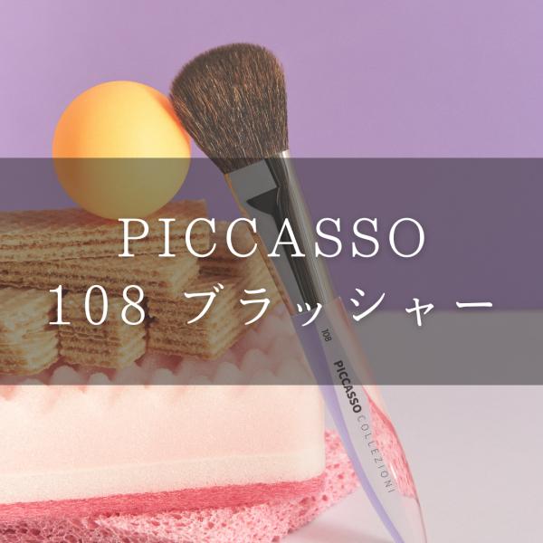 【日本公式】PICCASSO ピカソ 108 ブラッシャー メイクアップブラシ チークブラシ メイク...