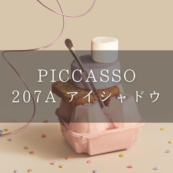 【日本公式】PICCASSO ピカソ 207A アイシャドウ メイクアップブラシ アイシャドウブラシ...