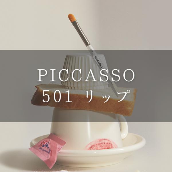 【日本公式】PICCASSO ピカソ 501 リップブラシ メイクブラシ プロ仕様 韓国コスメ PI...