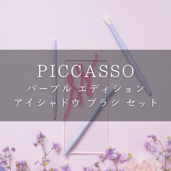 【日本公式】PICCASSO ピカソ パープル エディション アイシャドウ ブラシ セット　メイクア...
