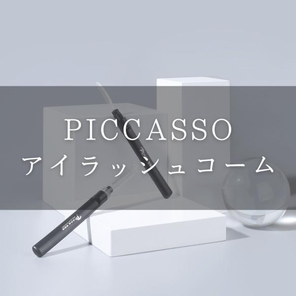 【日本公式】PICCASSO ピカソ アイラッシュコーム メイクアップ コーム 眉毛 まつ毛 まゆげ...