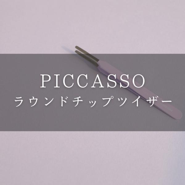【日本公式】PICCASSO ピカソ ラウンドチップツイザー メイクアップ ツイザー 眉毛 まつ毛 ...