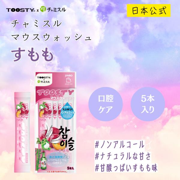 【日本公式】TOOSTY チャミスル マウスウォッシュ すもも 携帯用 マウスウォッシュ 韓国コスメ