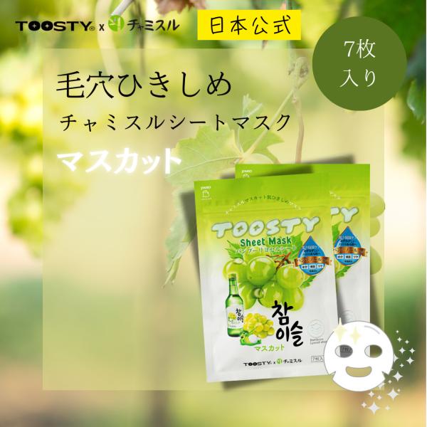 【日本公式】TOOSTY X チャミスル シートマスク マスカット チャミスル 韓国コスメ ブドウエ...