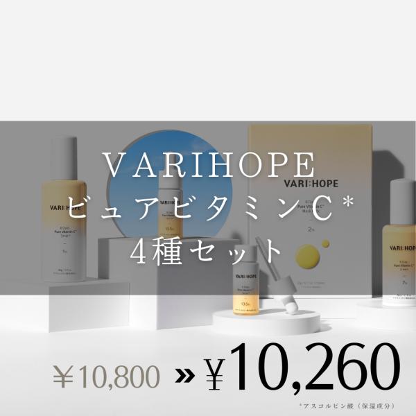 【お得セット】VARIHOPE ベリーホップ　ピュアビタミンＣシリーズ 4種セット 美容液 化粧水 ...