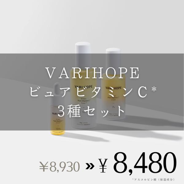 【お得セット】VARIHOPE ベリーホップ　ピュアビタミンＣシリーズ 3種セット 美容液 化粧水 ...