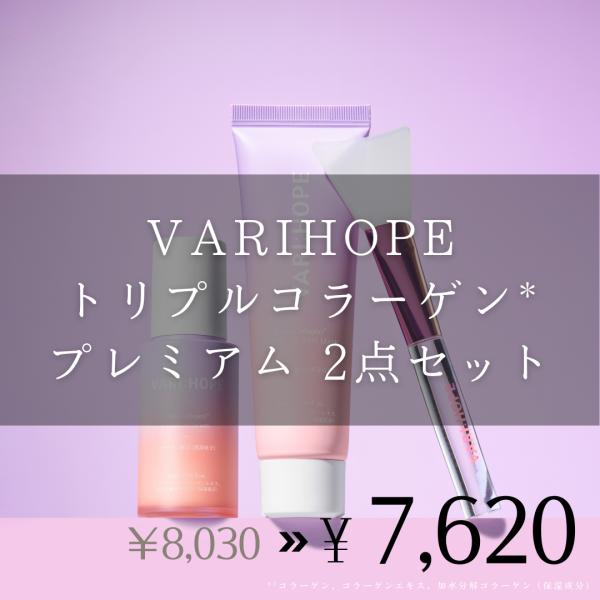 【お得セット】VARIHOPE ベリーホップ　トリプルコラーゲンシリーズ 2点セット 美容液 クリー...