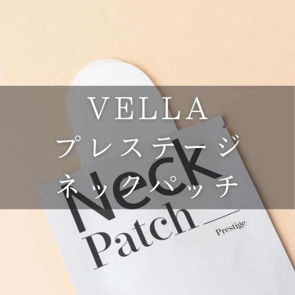 【日本公式】VELLA ベラ プレステージネックパッチ ネックケア ネックマスク ネックパック ロン...