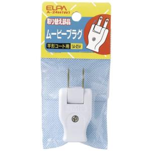 エルパ (ELPA) ムービープラグ 125V 15A ホワイト 配線 コンセント