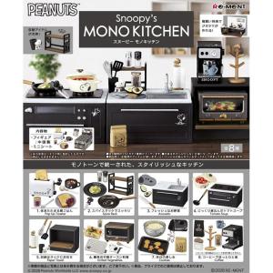 リーメント ピーナッツ スヌーピー Snoopy's MONO KITCHEN 全8種 BOX 全種セット Re-Ment