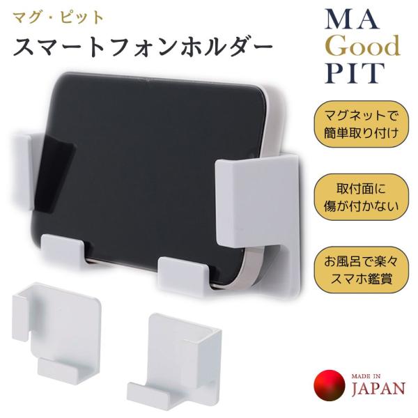 スマホホルダー マグネット お風呂 パール金属 マグ・ピット スマートフォン ホルダー HB-698...