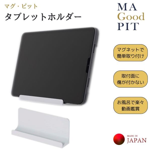 タブレットホルダー マグネット お風呂 パール金属 マグ・ピット タブレット ホルダー HB-698...