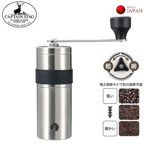 コーヒーミル コンパクト 18-8 ステンレス ハンディーコーヒーミル S  セラミック刃 キャプテンスタッグ UW-3501 CAPTAIN STAG