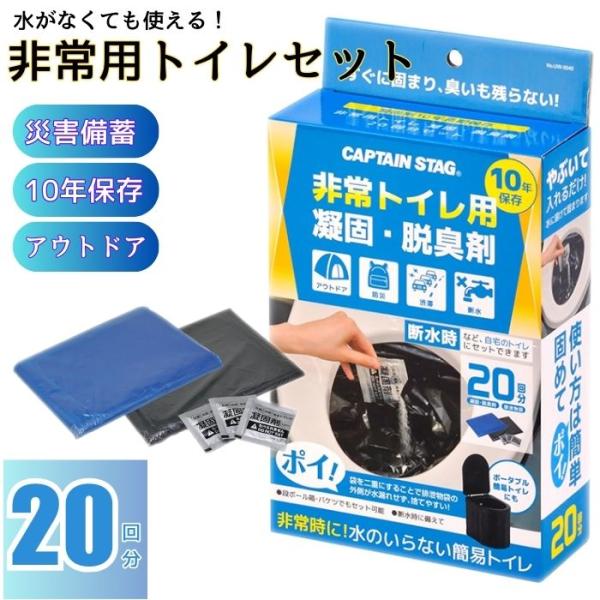 防災 非常用トイレ 簡易トイレ 凝固剤 脱臭剤 20回分セット 長期保存  防災用 備蓄 UW-50...