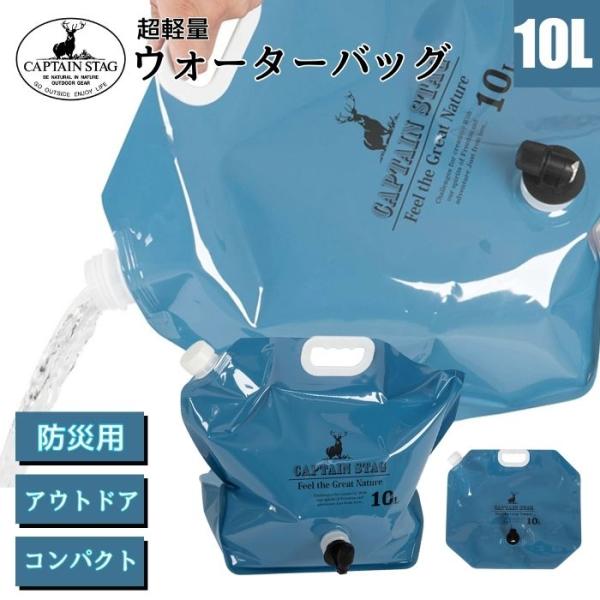 防災 アウトドア ウォーターバッグ 10L オアシス コンパクトジャグ 防災用 備蓄 UW-5042