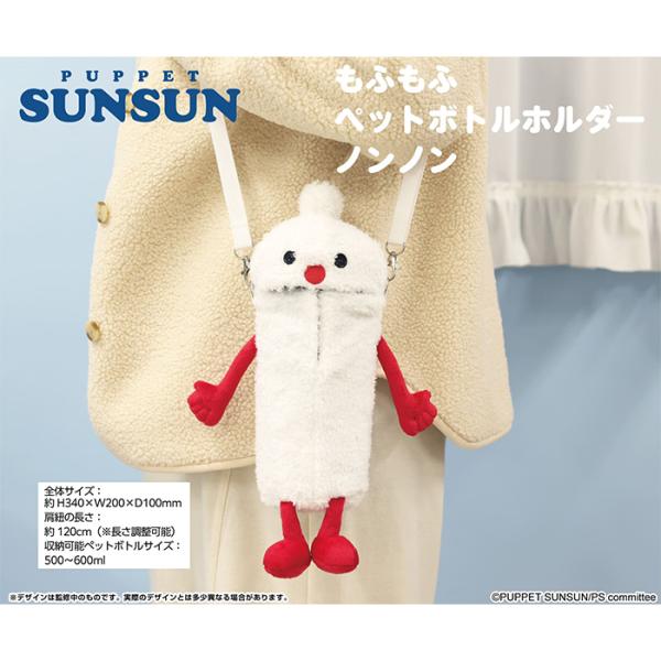パペット スンスン もふもふ ペットボトルホルダー ノンノン SUNSUN エンスカイ パペットスン...
