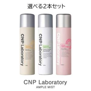 CNP （チャアンドパク） Laboratory 　アンプルミスト　【選べる2本セット】　韓国