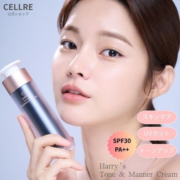 cellre セルリ ハリーズ トーン＆マナークリーム 50ml 韓国コスメ トーンアップ UVカッ...