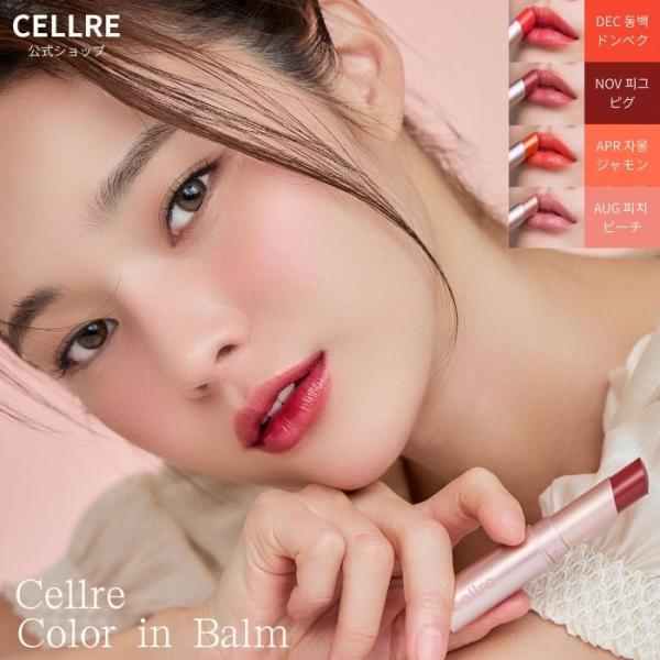 cellre セルリ Color in Balm リップ リップバーム 保湿 ふっくらリップ 韓国コ...