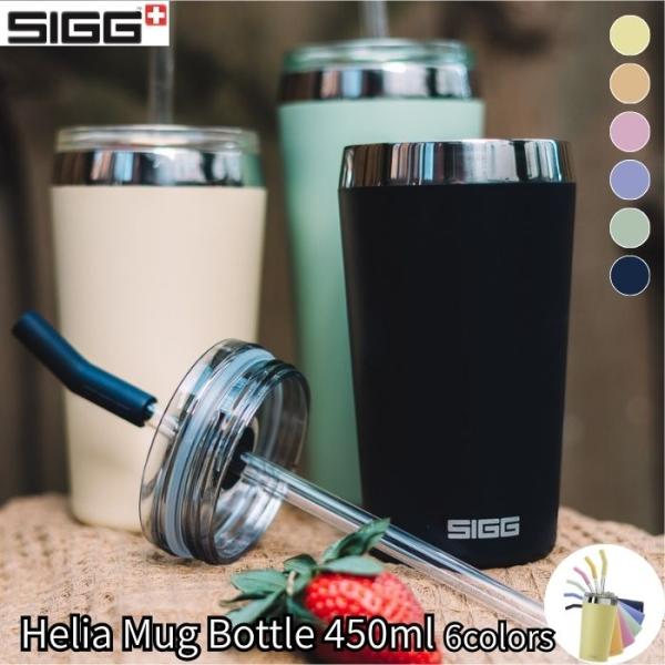 SIGG 保冷 保温 ステンレス マグ ヘリア 450ml ガラス製ストロー ストロー付きタンブラー...