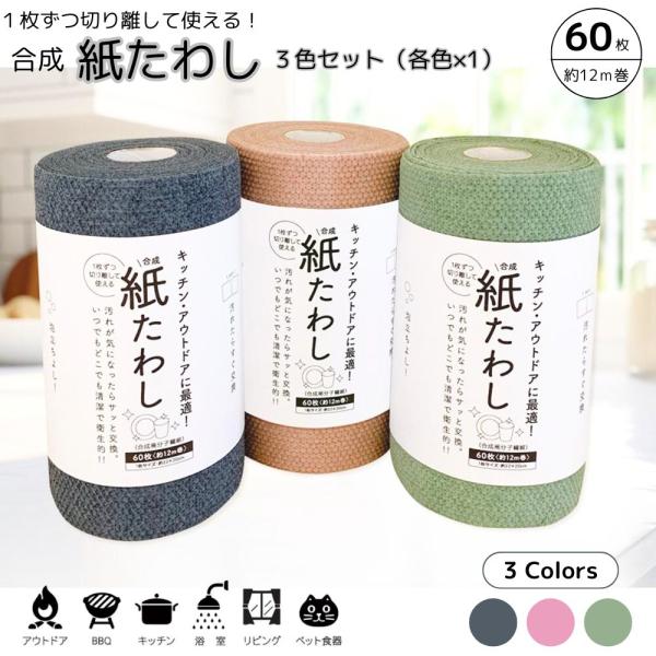 タツネ 合成紙たわし 60枚 3色セット たわし 切り離し キッチン アウトドア 衛生 清潔 セット...