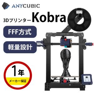 3Dプリンター 本体 家庭用 金属 Anycubic FFF方式『Kobra』高速印刷 フィラメント Anycubic LeviQ 自動レベリング PEIばね鋼磁気プラットフォーム SK本舗｜spero