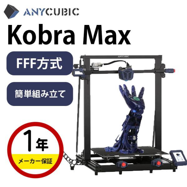 3Dプリンター 本体 家庭用 金属 Anycubic FFF方式『Kobra Max』大型 フィラメ...