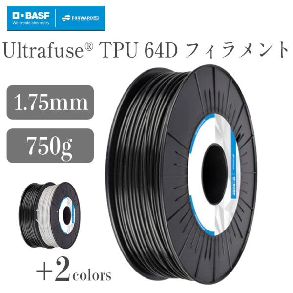 UltrafuseR TPU 64D フィラメント（750g / フィラメント径：1.75mm）