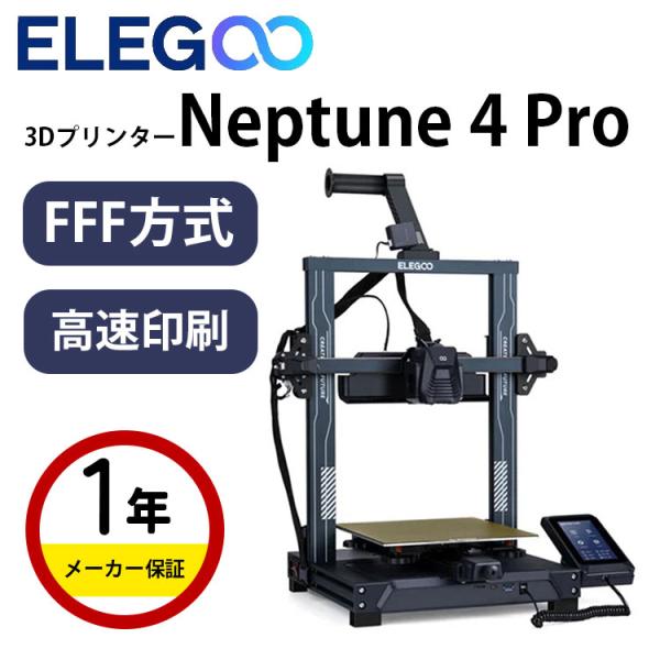 Elegoo FFF方式 ３Dプリンター 『Neptune 4 Pro』