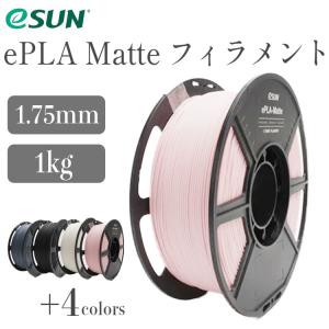 eSUN ePLA Matteフィラメント （1Kg / フィラメント径：1.75mm）材料 FFF方式3Dプリンター用 低濃度 はがしやすい マット効果 PLA SK本舗