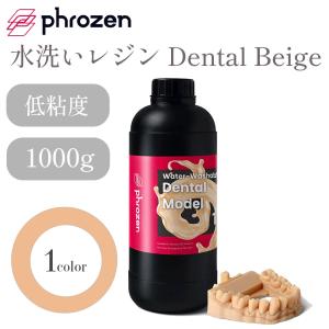 Phrozen 水洗いレジン　Dental Beige 1,000g 高精度 低粘度 低臭気 3Dプリンター用 3Dモデル 材料 SK本舗｜spero