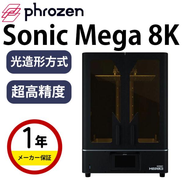 3Dプリンター 本体 家庭用 金属 Phrozen 光造形方式『 Sonic Mega 8K』 高精...