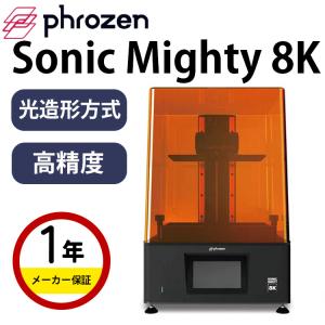 3Dプリンター 本体 家庭用 金属 Phrozen 光造形方式 『Sonic Mighty 8K』ビックスケール 高精度 LCDパネル 10インチ 印刷範囲 SK本舗｜spero
