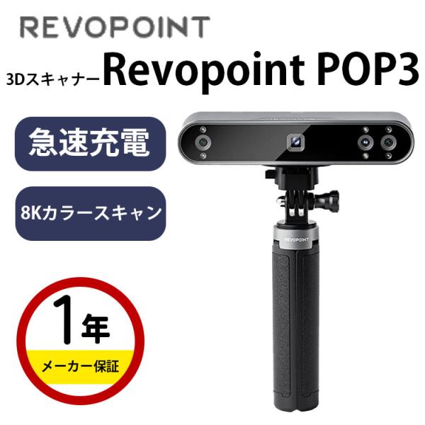 Revopoint ハンディ3Dスキャナー『POP3』 Advance SET