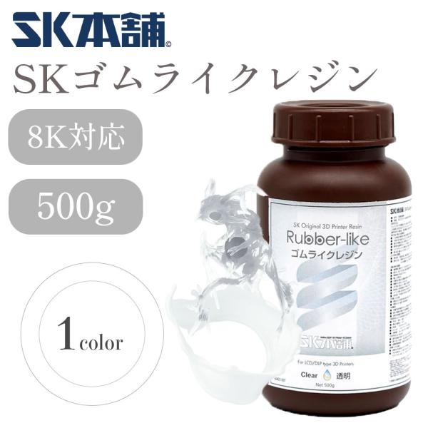 SKゴムライクレジン DLP/LCD式3Dプリンター用 3Dモデル 光造形 高弾力性 材料 SK本舗