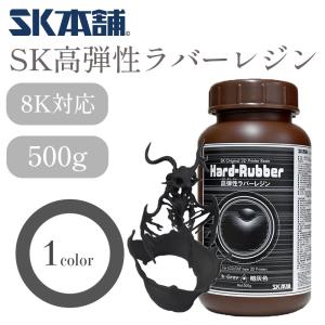 SK高弾性ラバーレジン Dark Gray -暗灰色- 高弾性 光造形 DLP/LCD式3Dプリンター用 3Dモデル 材料 SK本舗