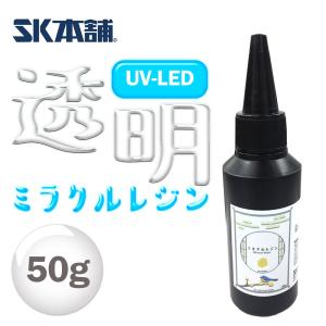 UV-LEDクラフトレジン『ミラクルレジン』50ｇ手芸 レジン液 UVレジン 透明 1液性 UV-LED対応  LEDレジン 材料 SK本舗｜spero