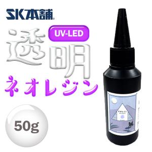 UV-LEDクラフトレジン『Neo Resin』50g お試し 初心者 大容量 手芸 ハード 日本製 透明 1液性 UV-LED対応  LEDレジン 無臭 UVレジン液 LEDレジン液 材料 SK本舗｜spero