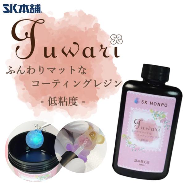 UV-LED コーティングレジン『Fuwari』-低粘度- マット仕様 詰替えボトル 100g